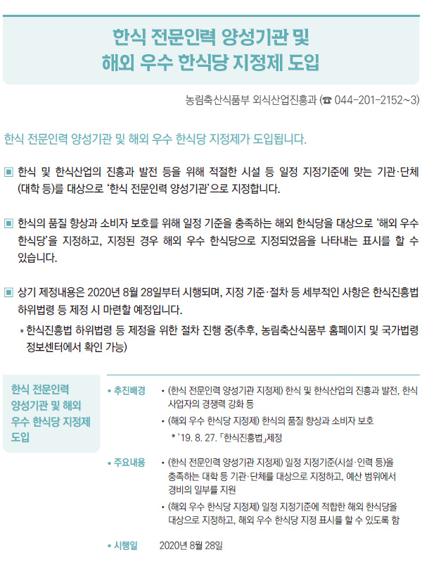 한식 전문인력 양성기관 및 해외 우수 한식당 지정제 도입 (농림축산식품부)