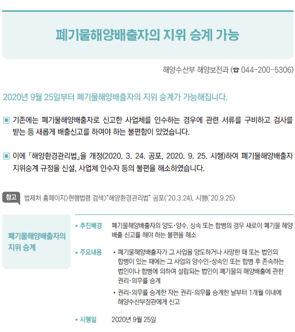 폐기물해양배출자의 지위 승계 가능 (해양수산부)