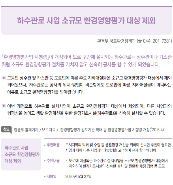 하수관로 사업 소규모 환경영향평가 대상 제외 (환경부)