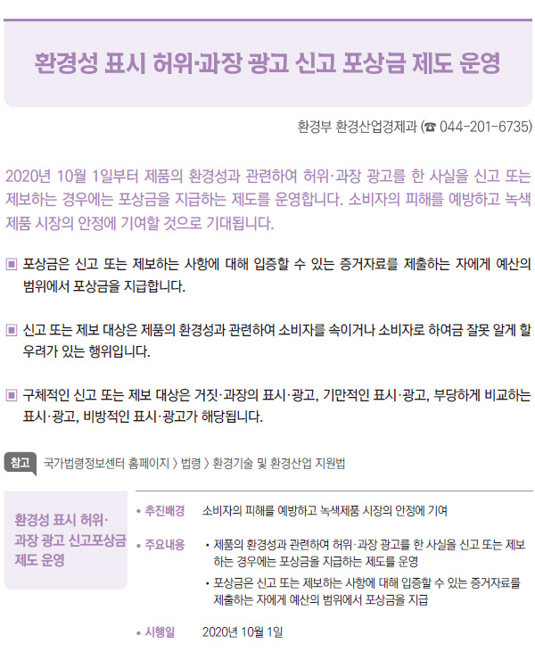 환경성 표시 허위·과장 광고 신고 포상금 제도 운영 (환경부)