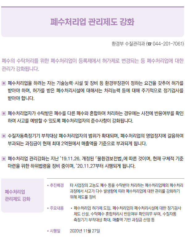 폐수처리업 관리제도 강화 (환경부)