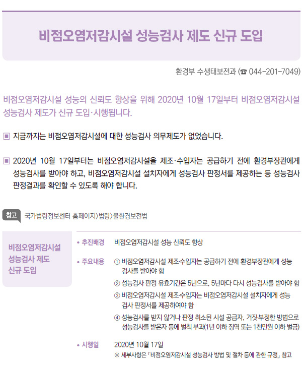 비점오염저감시설 성능검사 제도 신규 도입 (환경부)