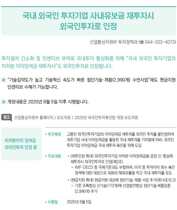 국내 외국인 투자기업 사내유보금 재투자시 외국인투자로 인정 (산업통상자원부)