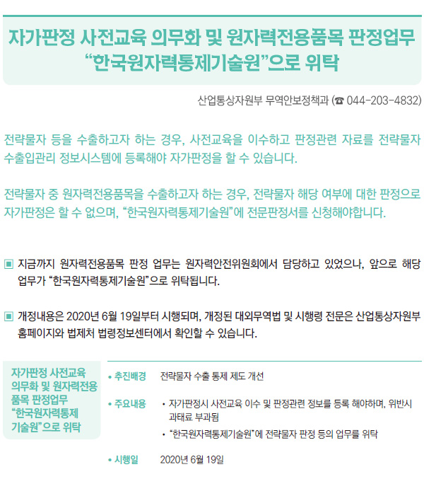 자가판정 사전교육 의무화 및 원자력전용품목 판정업무 “한국원자력통제기술원”으로 위탁 (산업통상자원부)