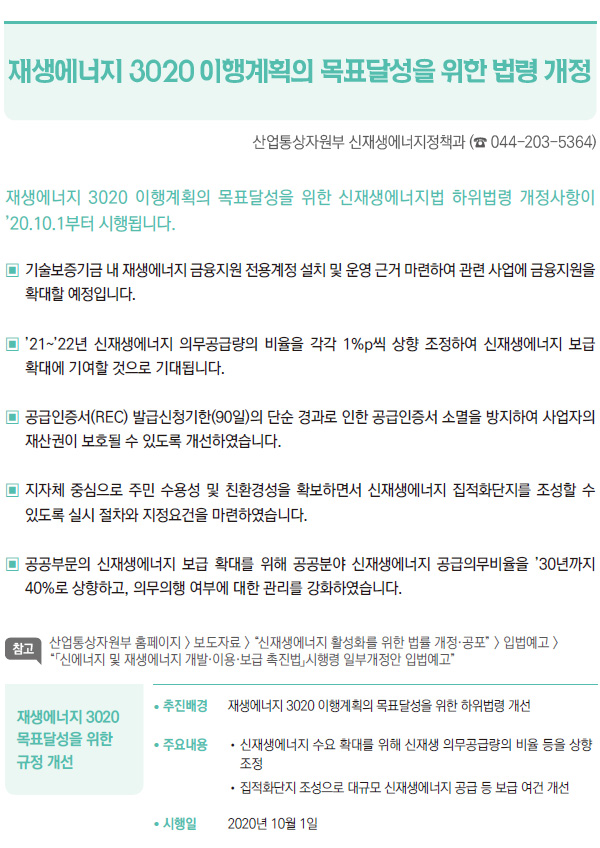 재생에너지 3020 이행계획의 목표달성을 위한 법령 개정 (산업통상자원부)