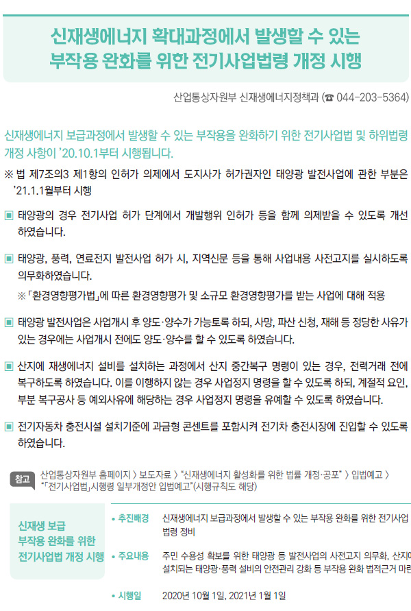 신재생에너지 확대과정에서 발생할 수 있는 부작용 완화를 위한 전기사업법령 개정 시행 (산업통상자원부)