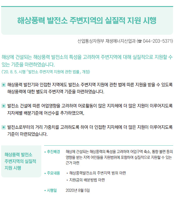 해상풍력 발전소 주변지역의 실질적 지원 시행 (산업통상자원부)