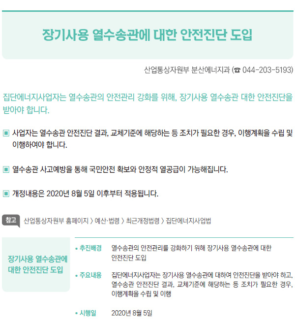 장기사용 열수송관에 대한 안전진단 도입 (산업통상자원부)