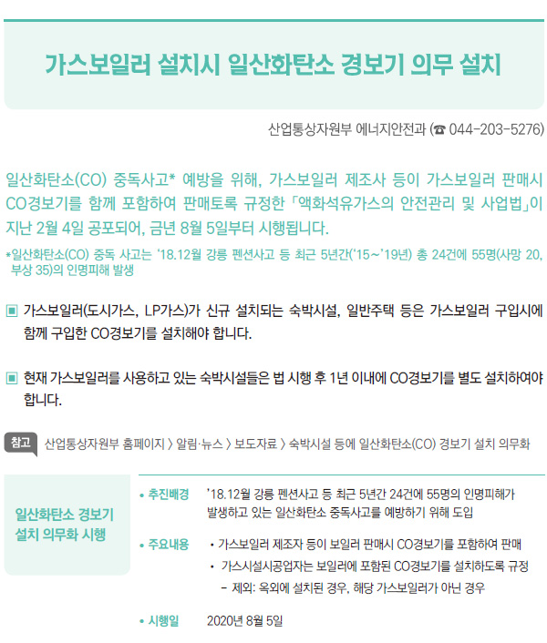 가스보일러 설치시 일산화탄소 경보기 의무 설치 (산업통상자원부)