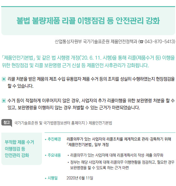 불법 불량제품 리콜 이행점검 등 안전관리 강화 (산업통상자원부)