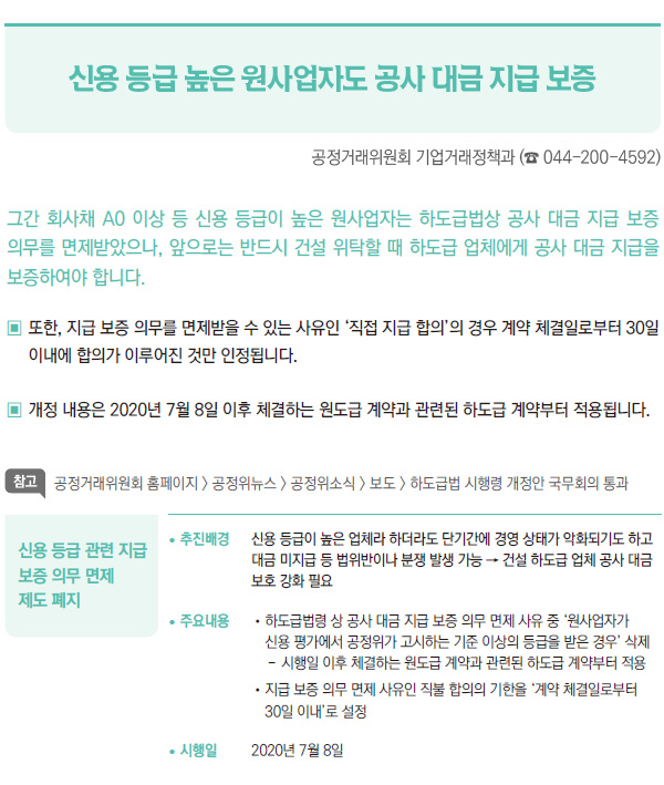 신용 등급 높은 원사업자도 공사 대금 지급 보증 (공정거래위원회)