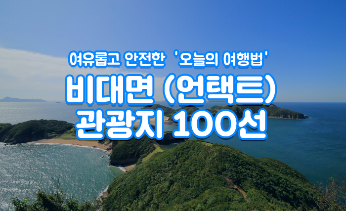 여유롭고 안전한 '오늘의 여행법' 비대면(언택트) 관광지 100선