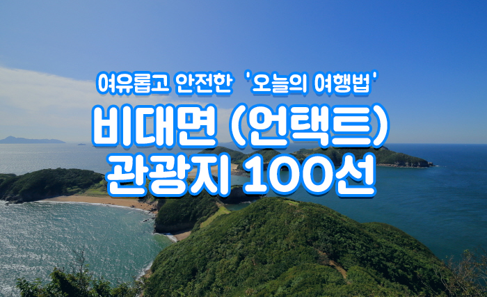 여유롭고 안전한 '오늘의 여행법' 비대면(언택트) 관광지 100선