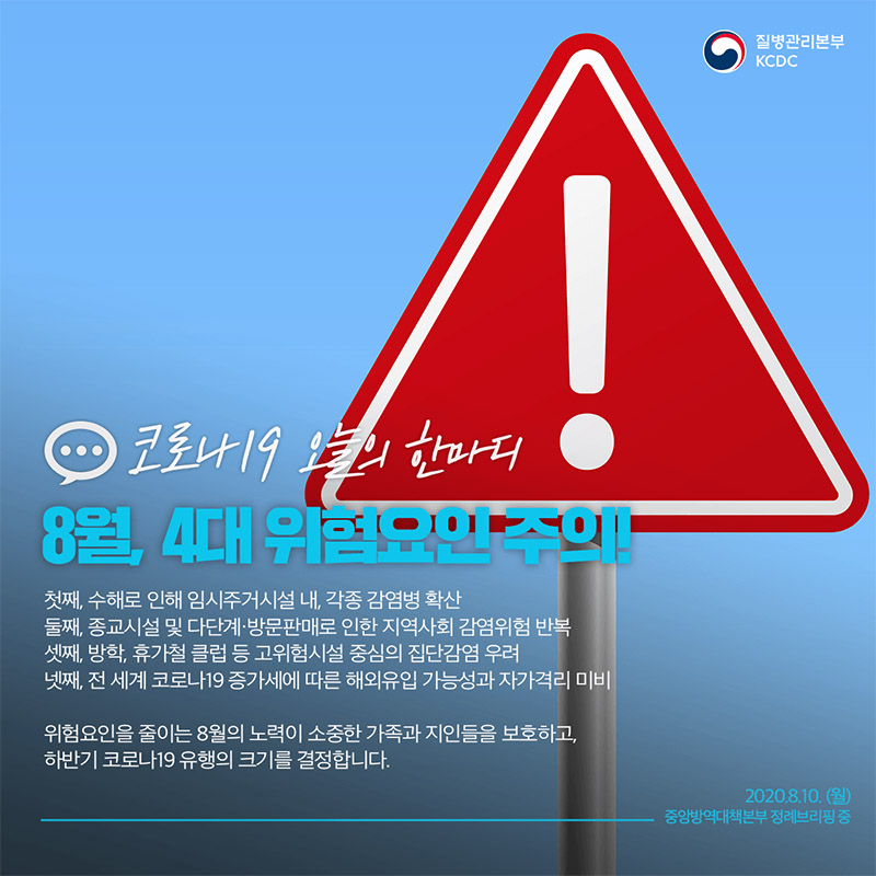 [코로나19 오늘의 한마디] 8월, 4대 위험요인 주의! - 정책뉴스 | 뉴스 | 대한민국 정책브리핑 [코로나19 오늘의 한마디] 8월, 4대 위험요인 주의!
