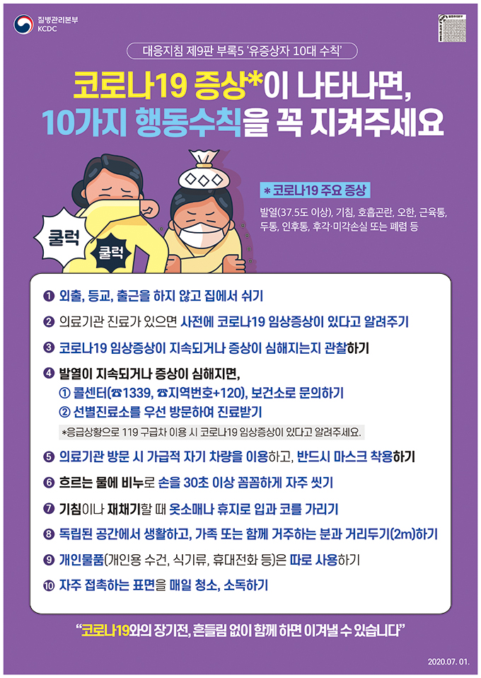 유증상자 10대 수칙