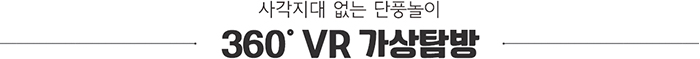 사각지대 없는 단풍놀이 360˚ VR 가상탐방