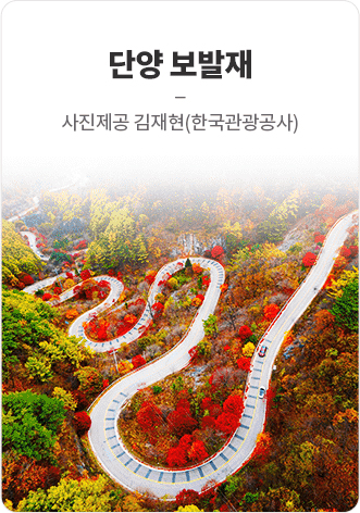 단양 보발재 사진제공 김재현(한국관광공사)