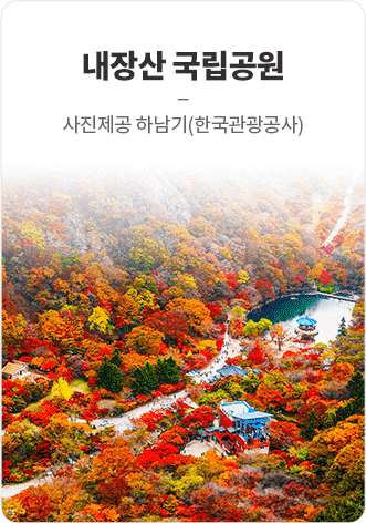 내장산 국립공원 사진제공 하남기(한국관광공사)