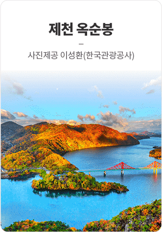 제천 옥순봉 사진제공 이성환(한국관광공사)