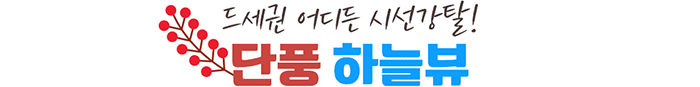 드세권 어디든 시선강탈! 단풍 하늘뷰