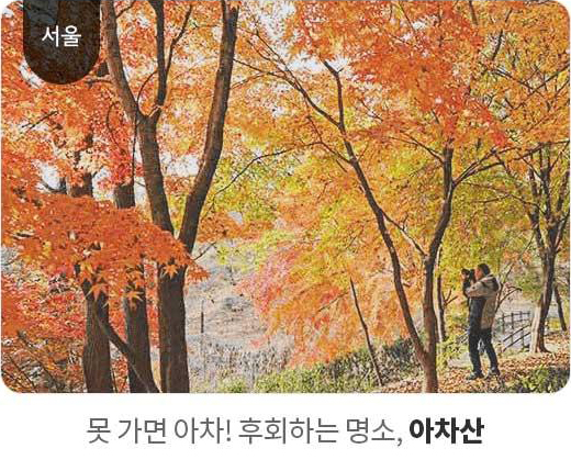 서울 - 못가면 아차! 후회하는 명소, 아차산