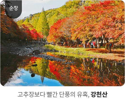 순창 - 고추장보다 빨간 단풍의 유혹, 강천산