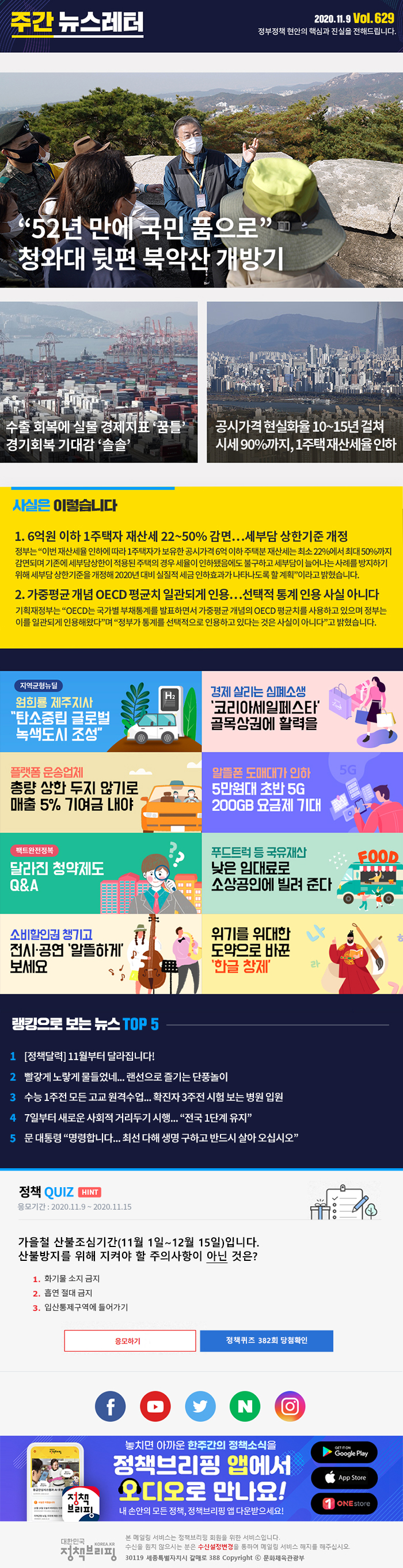 정책브리핑 뉴스레터 629호