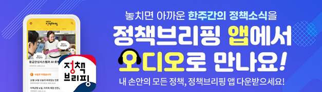 놓지면 아까운 한주간의 정책소식을 정책브리핑 앱에서 오디오로 만나요!