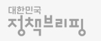 대한민국 정책브리핑