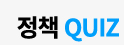 정책 Quiz