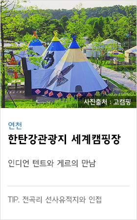 연천 한탄강관광지 세계캠핑장 인디언 텐트와 게르의 만남 tip. 전곡리 선사유적지와 인접