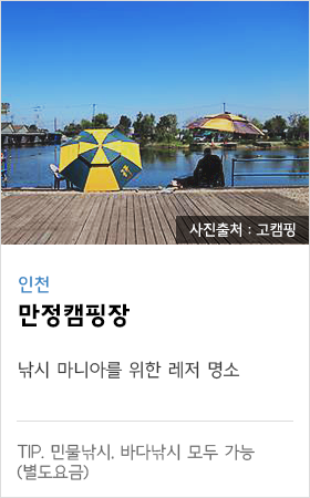 인천 만정캠핑장 낚시 마니아를 위한 레져 명소 tip. 민물낚시, 바다낚시 모두 가능(별도요금)