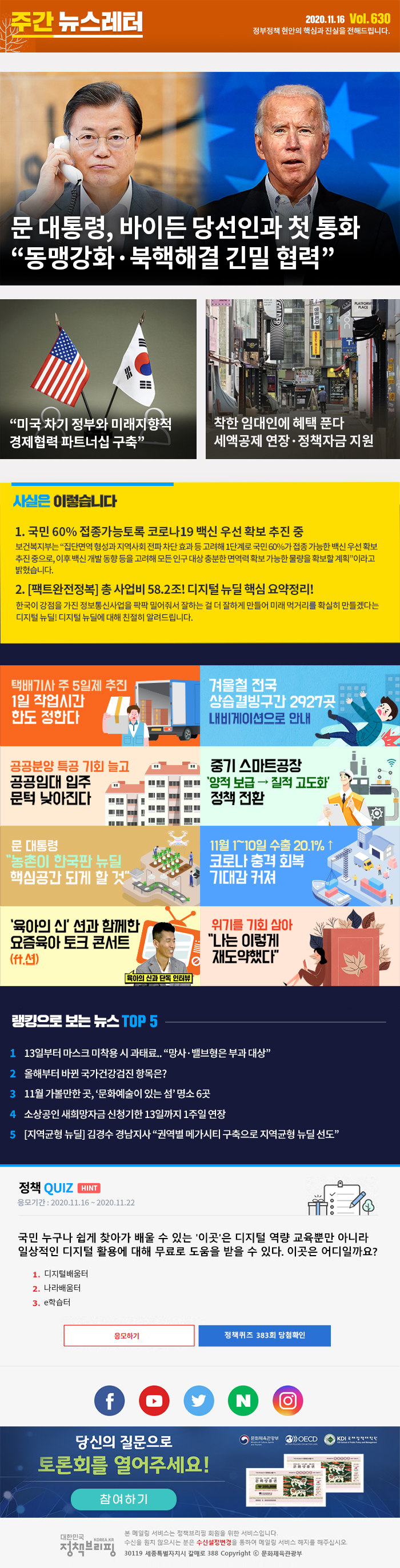 정책브리핑 뉴스레터 630호