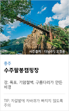 충주 수주팔봉캠핑장 강, 폭포, 기암절벽, 구름다리가 만든 비경 tip. 자갈밭에 차바퀴가 빠지지 않도록 주의