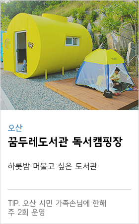 오산 꿈두레도서관 독서 캠핑장 하룻밤 머물고 싶은 도서r관 tip. 오산 시민 가족손님에 한해 주 2회 운영