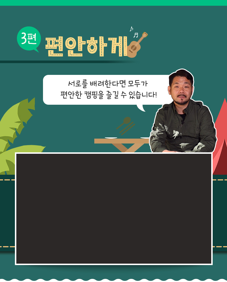 편안하게 - 서로가 배려한다면 모두가 편안한 캠핑을 즐깃루 있습니다