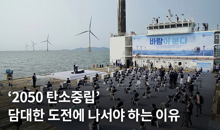 1. 2050 탄소중립’… 담대한 도전에 나서야 하는 이유