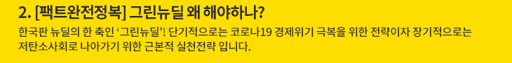 2. [팩트완전정복] 그린뉴딜 왜 해야하나?