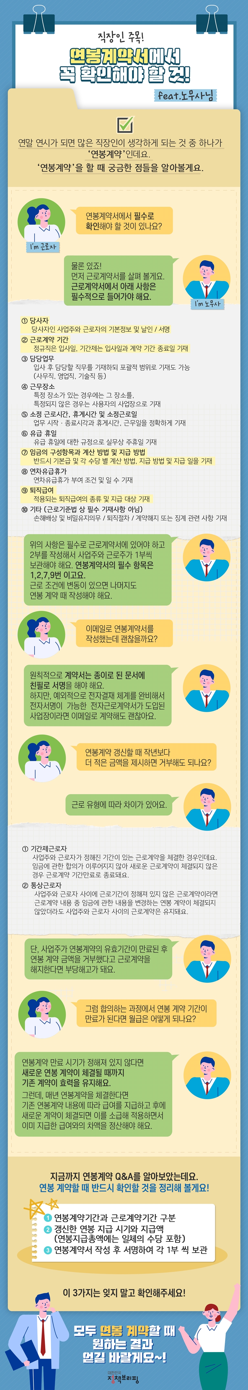 직장인 주목! 연봉계약서에서 꼭 확인해야 할 것! - 정책뉴스 | 뉴스 | 대한민국 정책브리핑