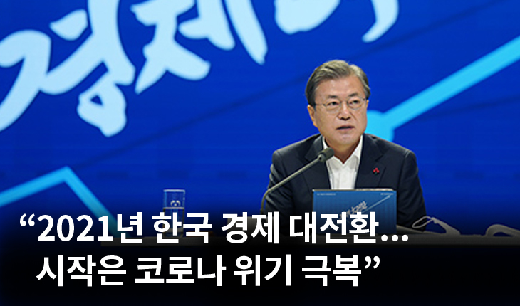 1. “2021년 한국 경제 대전환… 시작은 코로나 위기 극복”