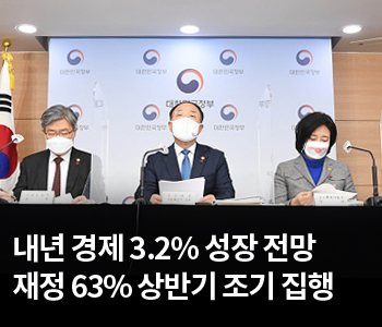 2. 내년 경제 3.2% 성장 전망 재정 63% 상반기 조기 집행
