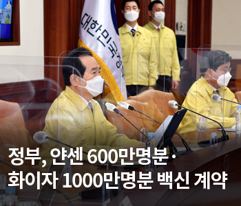 2. 정부, 얀센 600만명분·화이자 1000만명분 백신 계약