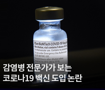 3. 감염병 전문가가 보는 코로나19 백신 도입 논란