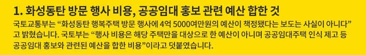 1. 화성동탄 방문 행사 비용, 공공임대 홍보 관련 예산 합한 것