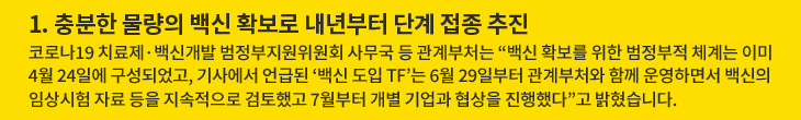 1. 충분한 물량의 백신 확보로 내년부터 단계 접종 추진