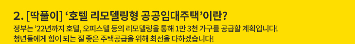 2. [딱풀이] ‘호텔 리모델링형 공공임대주택’이란?