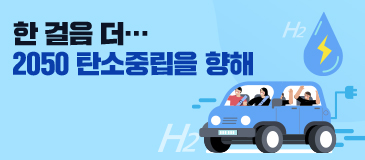 2. 한 걸음 더… 2050 탄소중립을 향해