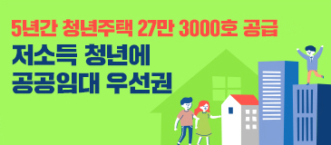 2. 5년간 청년주택 27만 3000호 공급…저소득 청년에 공공임대 우선권 