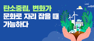 4. 탄소중립, 변화가 문화로 자리 잡을 때 가능하다