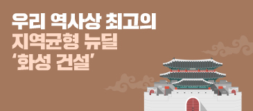 5. 우리 역사상 최고의 지역균형 뉴딜 ‘화성 건설’ 